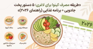 طریقه مصرف کینوا برای لاغری