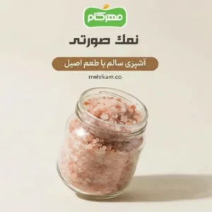 نمک صورتی مهرکام