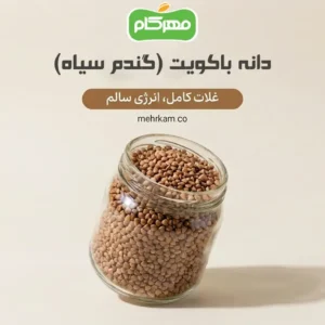 دانه باکویت یا گندم سیاه مهرکام
