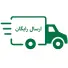 ارسال رایگان