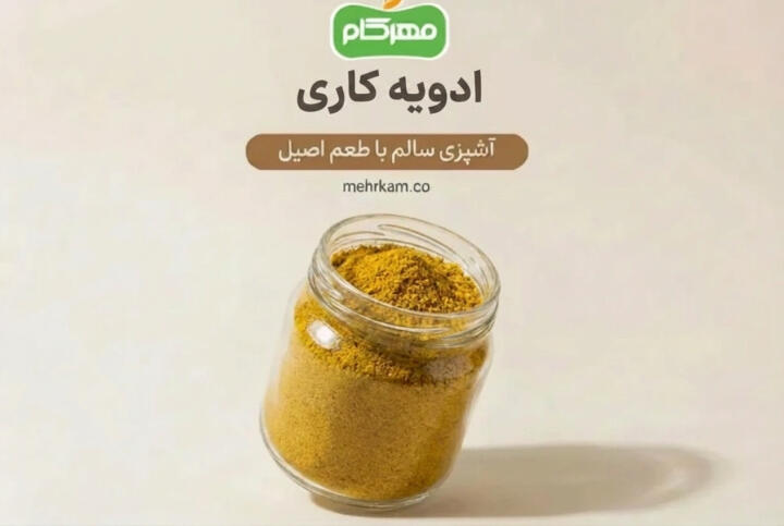 ادویه کاری مهرکام