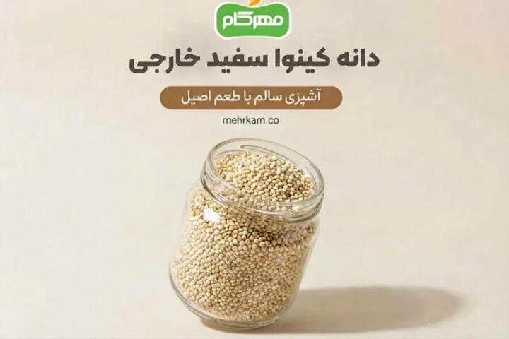 دانه کینوا سفید خارجی 250 گرمی
