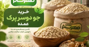خرید جو دوسر پرک عمده از مهرکام