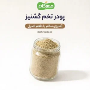پودر تخم گشنیز
