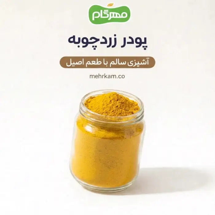پودر زردچوبه 80 گرمی
